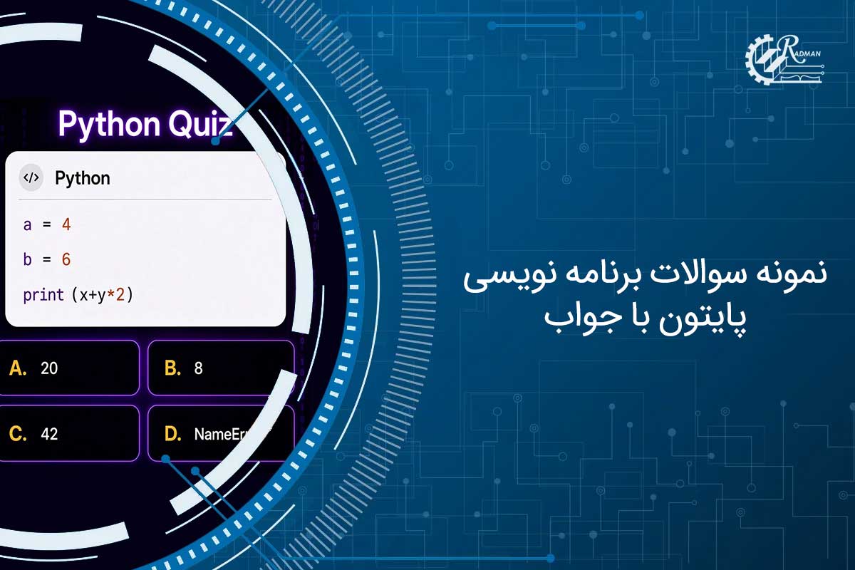 نمونه سوالات برنامه نویسی پایتون با جواب تستی و تشریحی